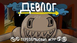 Девлог 4 // Полностью переосмыслил свою игру