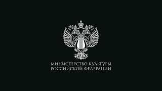 Заставка "Министерство культуры российской федерации" (2020-2023) (использовалась в мультфильмах)