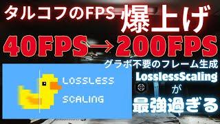 【タルコフ】PVEでも使えるFPSを爆上げするグラボ不要のフレーム生成がやばすぎて感動した【LosslessScaling】【EFT】