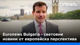 Euronews Bulgaria - световни новини от европейска перспектива