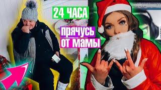 24 ЧАСА ПРЯЧУСЬ ОТ МАМЫ! В НОВЫЙ ГОД  !