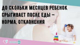 До скольки месяцев ребенок срыгивает после еды — норма, отклонения