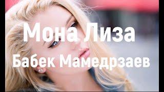 Бабек Мамедрзаев-Мона Лиза текст