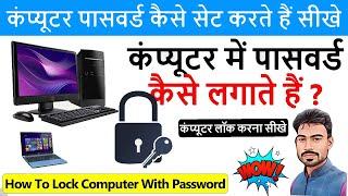 Windows 10 कंप्यूटर में पासवर्ड कैसे लगाते हैं || 2024 || Computer Me Password Kaise Lagaye |