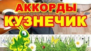 В траве сидел Кузнечик Аккорды на гитаре Табы Песня для начинающих