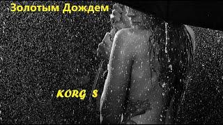  ЗОЛОТЫМ ДОЖДЕМ    KORG S  Sergey K  Modern Beat  (Korg Pa900) Golden Rain