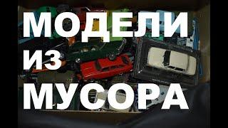 Модели 1 43 СССР из коробки с мусором. Что выбрать?