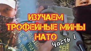 Изучаем трофейные натовские мины. ЧАСТЬ 1:  #M18A1 Клеймор,  #М15,  #C-3В , #PTMI-U , #MIACAHF1T