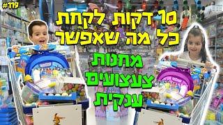 כל מה שהילדים מצליחים לקחת ב10 דקות אנחנו קונים להם !