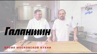 Галантин — кафе "Пушкин"