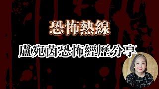 恐怖熱線清晰修復版 | 盧宛茵恐怖經歷分享 | Van仔碌過人但冇人見到！| 日本酒店在走廊遇到兩排靈體 | 喺自己屋企受到靈界侵擾 | 粵語廣東話