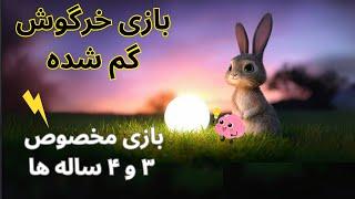 بازی خرگوش گمشده مغزت رو به چالش می کشه!