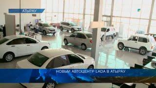 НОВЫЙ АВТОЦЕНТР LADA В АТЫРАУ