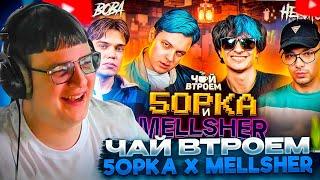 ПЯТЁРКА СМОТРИТ: 5орка x MellSher – про стримеров, ориентацию и двойников на их концерте| ЧАЙ ВТРОЕМ