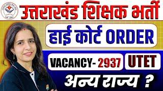 UTTARAKHAND PRIMARY TEACHER VACANCY 2024 | UTET LATEST UPDATE | UTTRAKHAND TEACHER VACANCY UPDATE