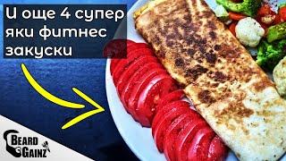 Протеинови закуски - 5 лесни и ВКУСНИ идеи!