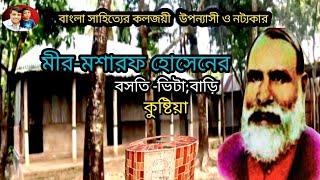 !!কিভাবে!! মীর-মশাররফ হোসেনের!! বসত ভিটা বাড়ি  যাবেন How Mir Mosharraf Hossain's residence will go h