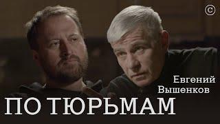 Евгений Вышенков: по тюрьмам #солодников