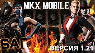 БАГ || КАК ЛЕГКО ПОЛУЧАТЬ КОНСОЛЬНЫХ ПЕРСОНАЖЕЙ И НЕ ТОЛЬКО? || ОТКАТ || MKX MOBILE