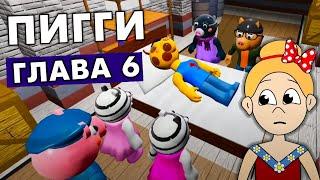 Пигги 6 глава 2 книга  МОЖНО ЛИ ПРОСТИТЬ ВРАГА ?  roblox piggy chapter 6 book 2