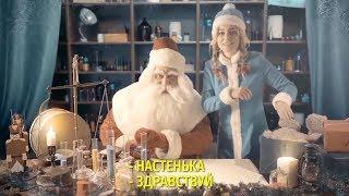 Именное видео поздравление от Деда Мороза 2019