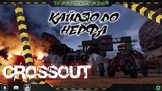 Crossout Катаем с Кайдзю на ногах, пока не по нерфили