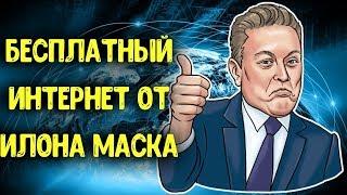 Бесплатный интернет от Илона Маска! Когда будет и как работает?