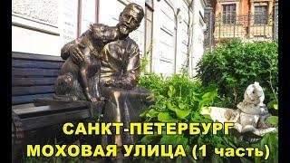 САНКТ-ПЕТЕРБУРГ. УЛИЦА МОХОВАЯ ( 1 часть).