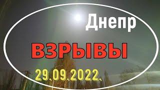 Днепр. ВЗРЫВЫ. 29.09.2022.