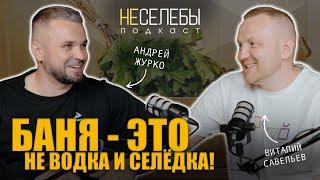 #13 Андрей Журко | "Баня - это не водка и селедка"