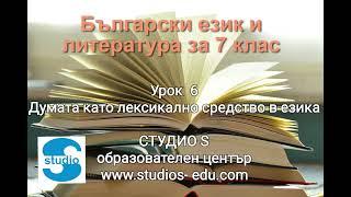 Урок по БЕЛ за 7 клас 06 - думата като лексикално средство в езика