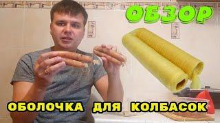 Коллагеновая оболочка для колбасок, стоит ли оно того