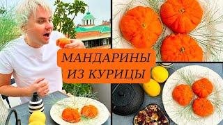 Мандарины из курицы - необычное блюдо для праздничного стола