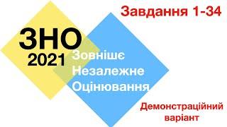 ЗНО 2021. Демонстраційний варіант. Детальне рішення.