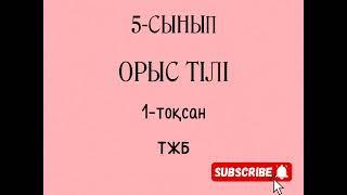 орыс тілі 5 сынып ТЖБ -1.СОЧ-1