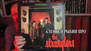 Алексей Рыбин про The Stranglers - Rattus Norvegicus