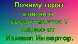 Почему горят ключи в косых мостах.