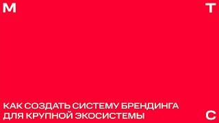 Как МТС отказались от яйца: лекция в Британке от команды, проводившей ребрендинг