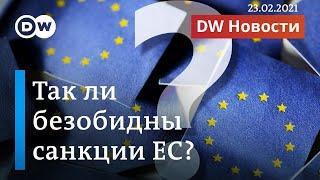 Так ли безобидны санкции ЕС за Навального? DW Новости (23.02.2021)