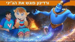 ורדינון פוגש את הג'יני - סוף מעשה במחשבה תחילה