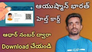 How To Download Ayushman Bharat Health Card | Ayushman Bharat Health Card Download In Telugu Ashok