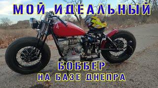 Днепр-bobber. Обзор моего идеального бобра на базе советского опозита.