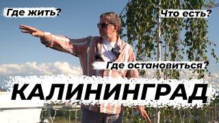 Калининград - Где остановиться?  что есть? где жить?