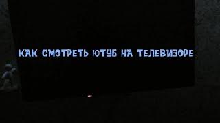 КАК СМОТРЕТЬ ЮТУБ НА СМАРТ ТЕЛЕВИЗОРЕ С АНДРОИД ИЛИ ЯНДЕКС АЛИСОЙ / НА ПРИМЕРЕ DIGMA