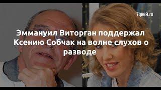 Эммануил Виторган поддержал Ксению Собчак на волне слухов о разводе  - Sudo News