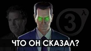 Новый тизер Half-Life 3 от актера озвучки G-Man - Новости HLX