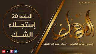 المعابر : 20 ( إستجـلاء الشــك ) - مع أ. ياسر العديرقاوي في ضيافة الإعلامي سالم الهاشمي#رمضان2024