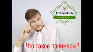 Что такое полимеры? ЕГЭ Биология. ЕГЭ 2021.