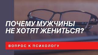 Почему мужчины не хотят жениться?