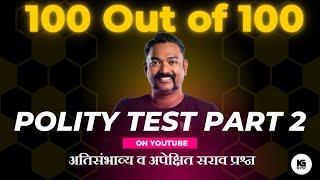 100 out of 100| Polity Questions Part 2 Kiran Guruji |MPSC #kiranguruji #polity #mpsc